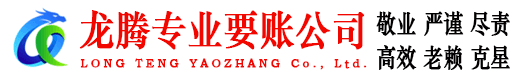 博罗龙腾追债公司
